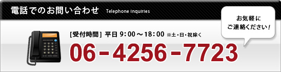 お見積もり無料!06-4256-7723までご連絡下さい。