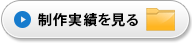 制作実績を見る