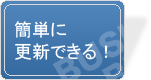 更新が簡単にできる！