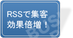 RSSで集客効果倍増！