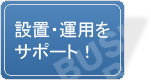 設置・運用をサポート！