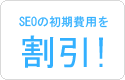 SEOの初期費用を割引！