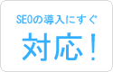 SEOの導入にすぐ対応！