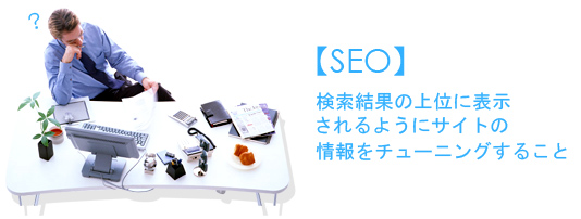 SEOってなに？